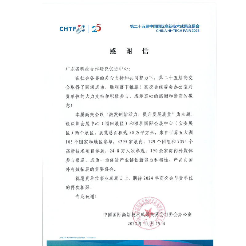 2023高交会感谢信-广东省科技合作研究促进中心_1.jpg