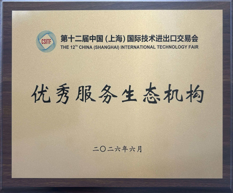 中心获评上交会“优秀服务生态机构”4.jpg